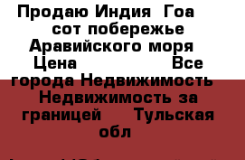 Продаю Индия, Гоа 100 сот побережье Аравийского моря › Цена ­ 1 700 000 - Все города Недвижимость » Недвижимость за границей   . Тульская обл.